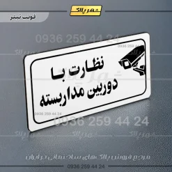 پلاک مولتی راهنما نظارت با دوربین مداربسته - تصویر 15